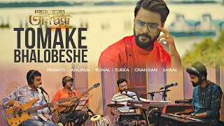 Tomake Bhalobeshe  BEST COVER VERSION  Tansener Tanpura  Joy Sarkar  Srijato  Pramith Ganguly [upl. by Katlaps]