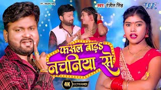 Video  फसल बाड़ नचनिया से  Ranjeet Singh लगन स्पेशल  Fasal Bada Nachaniya Se New Bhojpuri Song [upl. by Azirb]