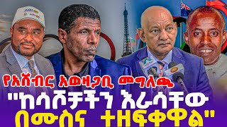 የዶር አሸብር አወዛጋቢ መግለጫ quotከሳሾቻችን እራሳቸው በሙስና ተዘፍቀዋልquot [upl. by Cynthy]