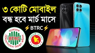 অনিবন্ধিত আন অফিসিয়াল মোবাইল বন্ধ হবে মার্চে  নিবন্ধন করুন ফোন এখনি Unofficial Mobile Registration [upl. by Treblih]