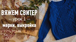 🧶 ВЯЖЕМ СВИТЕР С ВТАЧНЫМ РУКАВОМ 💙 Урок 1 Мерки выкройка [upl. by Daley404]