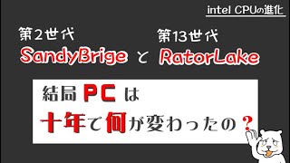 【さよならSandy Bridge】サンディおじさんのPCは今と何が違うの？ CPUとPCパーツは10年でどう変わったの？ 第2世代と第13世代Rator Lakeとの比較【ゆっくり風解説】 [upl. by Atat462]