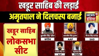 Lok Sabha Election 2024  कौन होगा खडूर साहिब का असली वारिस  Khadoor Sahib  Punjab [upl. by Punke]