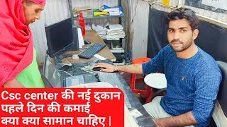 csc center की नई दुकान  पहले दिन की कमाई 💸  क्या क्या सामान चाहिए  गांव मे शुरू करे income [upl. by Alfy]