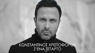 Κωνσταντίνος Χριστοφόρου  Σ Ένα Τέταρτο Official Music Video [upl. by Babcock]