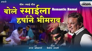 बोले रमाईला हर्षाने भीमराव  Bhim Ramai Song  Bhimesh Bharati  Pranay Khobragade  Lokjatra [upl. by Shiverick]