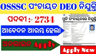 ଆସିଲା ସବୁ ପଞ୍ଚାୟତରେ ପଞ୍ଚାୟତ DEO ପଦବୀରେ ନିଯୁକ୍ତି ୨୦୨୪OSSSC DEO Recruitment 2024 Osssc Apply Process [upl. by Iliam332]