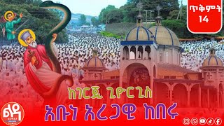 🛑 ቀጥታ Live 🛑 አቡነ አረጋዊ የንግሥ በዓል ጥቅምት 142017 ከገርጂ ቅዱስ ጊዮርጊስ ቤተክርስቲያን Ledamedia [upl. by Sucramat]