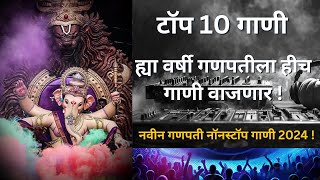 नवीन गणपती नॉनस्टॉप गाणी 2024  Ganpati Bappa Nonstop Dj Song  Ganpati Dj Song  Ganpati Songs 2024 [upl. by Ardyaf]