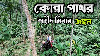 কোল্লা পাথর শহিদ মিনার কসবা বি বাড়িয়া kasba brahmanbaria bd TravelWithRobi [upl. by Ebeneser924]