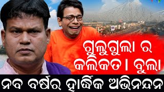 Gulugulara Kalikata Bula  Odia Comedy  Pragya Shankar Comedy [upl. by Enialahs790]