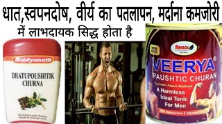 Virya Postic Churan Ke Fayde वीर्य पौष्टिक चूर्ण के फायदे Veerya Paushtic Churna Uses In Hindi [upl. by Wilton]