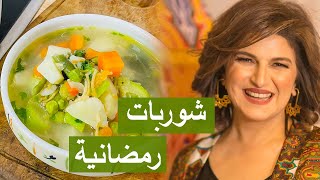 طريقة تحضير وتخزين أطيب وألذ شوربات رمضانية  شيفسلمىسليمان [upl. by Erodoeht]