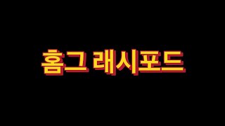 피파4 강화장사 홈그 래시포드는 못참치 [upl. by Ettedanreb]