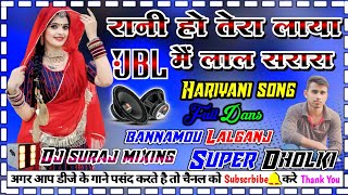 djhariyanisong Rani ho laya main tera lal sarara dj dholki mix dj suraj mixing bannamou Lalganj [upl. by Comptom]