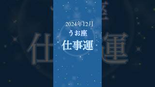 【2024年12月】うお座さんの仕事運は！？ うお座 仕事運 12月の運勢 [upl. by Haggar]