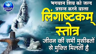 लिंगाष्टकम स्तोत्र  ब्रह्ममुरारी सुरर्चिता लिंगम l Lingashtakam  Brahma Murari Surarchita Lingam [upl. by Kaitlyn]