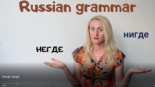 Нигде негде Russian grammar in Russian [upl. by Sophi]