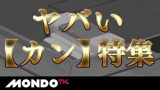 何かが起きる卓上の危険な呪文「カン」特集 [upl. by Prudie161]