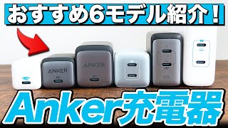 【2022年】AnkerのUSB充電器でおすすめのモデルを6つ紹介 [upl. by Anyale431]