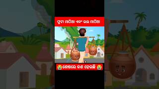 ଭଲ ମାଠିଆ ଏବଂ ଫୁଟା ମାଠିଆ😭factsnatiacomedycartoonstorystoriesodiagapagapashortsviralytshorts [upl. by Haynor]