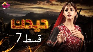 Deedan  Episode 7  Aplus Dramas  Sanam Saeed Mohib Mirza Ajab Rasheed  Pakistani Drama [upl. by Anillehs]