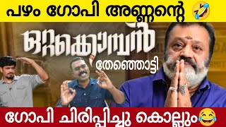 പഴം ഗോപി അണ്ണന്റെ ഒറ്റക്കൊമ്പൻ തേഞ്ഞ്🤣  ഗോപി ചിരിപ്പിച്ചു കൊല്ലും 👆 Suresh Gopi [upl. by Ardelis]