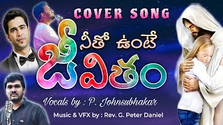 నీతో ఉంటే జీవితం  Nitho Unte Jeevitham  Cover Song  P John Subhakar  John Editz [upl. by Kendell]