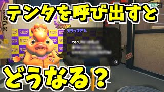 フェス中にテンタクルズをナワバトラー道場に呼び出すと…？？【スプラトゥーン3】 スプラ小ネタ [upl. by Tserof522]