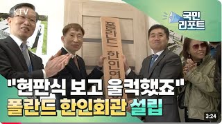 KTV 보도영상2023년 폴란드한인회 새 출발 종합한인회관 건립 추진 글로벌리포트 폴란드 [upl. by Norel570]