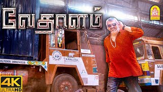 தமாசு தமாசு அடிக்கிறது தான் டா planஏ   Vedalam 4K Movie  Ajith [upl. by Pattani46]