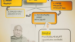 ክፍል 4 መጠናዊስሌታዊ ዘዴዎች quantitative methods እና ሀተታዊዓይነታዊ ዘዴዎች qualitative methods [upl. by Ainirtak]