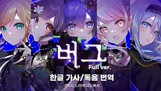 【프로세카】 버그 バグ Full ver 2D MV독음한글 가사 자막 [upl. by Cigam261]