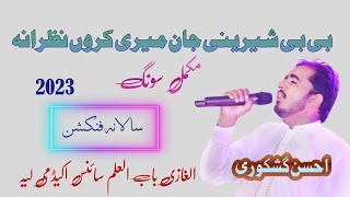 Bibi Shirini jan meri karoon nazranacomplete Song performed by Ahsan Raza Gishkori [upl. by Jopa271]