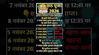 छठ पूजा 2024 में कब है  Chhath Puja 2024 Date  Chhath Puja 2024chhathpujashortvideo [upl. by Edmond]