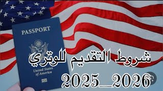 شروط التقديم للوتري 20252026 [upl. by Rene489]