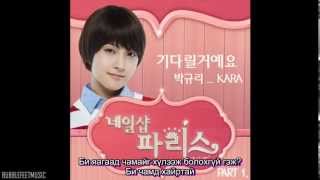 MGL SUB Gyuri  I Will Wait For You Nail Shop Paris OST [upl. by Anig385]