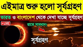 ২ অক্টোবর সূর্যগ্রহণ  কখন শুরু কখন শেষ  Solar eclipse Surjo Grohon bangladesh amp India Timing [upl. by Cooperstein314]