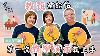 EP 77教甄補給站：第一次教學演示就上【噗噗聊聊 PuPuChatChat】 [upl. by Annaiuq]