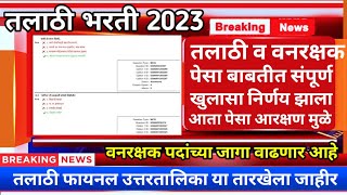 Talathi Bharti Result  तलाठी व वनरक्षक पेसा बाबत संपूर्ण खुलासा  Talathi Bharti New Update 2023 [upl. by Sabine]