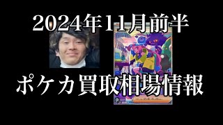 「ポケカ相場」2024年11月前半のポケカ買取相場情報 [upl. by Ifok]