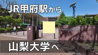 甲府駅から山梨大学へ歩く [upl. by Wolfgang494]