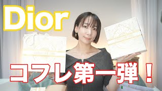 【2024】Diorクリスマスコフレ第一弾！ノベルティ攻略法 [upl. by Toy]