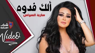 Saria Al Sawas  Elak Fedwa  ساريه السواس  الك فدوة Video Clip [upl. by Isdnyl163]