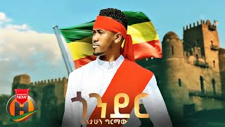 Fantahun Girmaw  Gonder  ጎንደር  New Ethiopian Music 2023 Official Video [upl. by Geno]