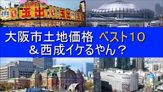 大阪 土地価格ベスト１０。ひっかけ橋は1100万円？ワンカップ底辺 [upl. by Agretha]