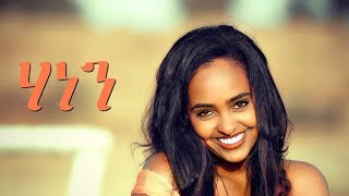 Selamawit Yohannes  Hanen  ሃነን  New Ethiopian Music 2018 Official Video [upl. by Abrahan165]