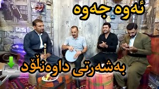 sartib salami amp bryar gaelani 2022 بڕیار گەیلانی و سەرتیب سەلامی زەڕب و نەی [upl. by Ainatit]