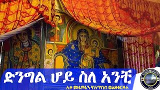 quotድንግል ሆይ ስለ አንቺ ነውናquot ሊቀ መዘምራን ኪነጥበብ ወቂርቆስ [upl. by Sikes]