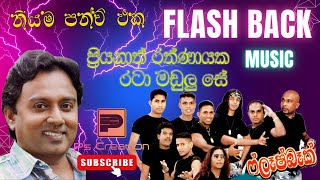 Priyanath Rathnayaka Ratamadulu Seරටා මඩුලුසේ බැදුන අපේ ප්‍රියනාත් රත්නායක Flash Back [upl. by Patrizio]